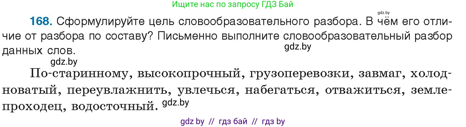 Русский язык, 10 класс Учебник, авторы: Леонович Валентина Леонидовна, Саникович Валентина Александровна, Литвинко Франя Михайловна, Волынец Татьяна Николаевна, Долбик Елена Евгеньевна, Малецкая М И, Мурина Лариса Александровна, Таяновская И В, издательство Национальный институт образования, Минск, 2020, страница 98, номер 168, Условие