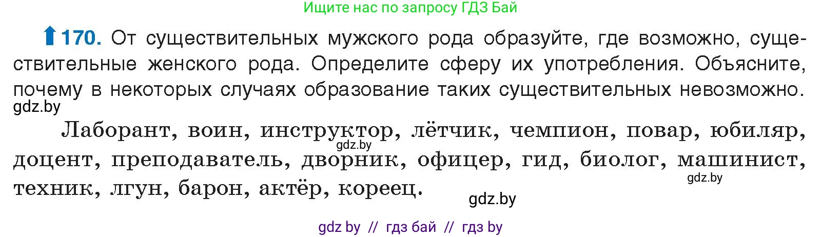 Русский язык, 10 класс Учебник, авторы: Леонович Валентина Леонидовна, Саникович Валентина Александровна, Литвинко Франя Михайловна, Волынец Татьяна Николаевна, Долбик Елена Евгеньевна, Малецкая М И, Мурина Лариса Александровна, Таяновская И В, издательство Национальный институт образования, Минск, 2020, страница 99, номер 170, Условие