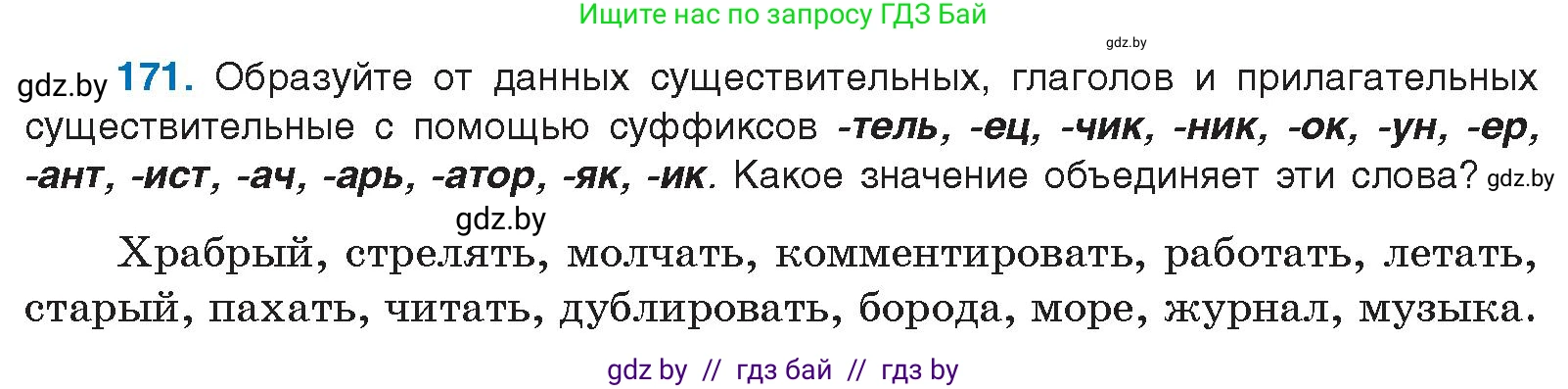 Русский язык, 10 класс Учебник, авторы: Леонович Валентина Леонидовна, Саникович Валентина Александровна, Литвинко Франя Михайловна, Волынец Татьяна Николаевна, Долбик Елена Евгеньевна, Малецкая М И, Мурина Лариса Александровна, Таяновская И В, издательство Национальный институт образования, Минск, 2020, страница 99, номер 171, Условие