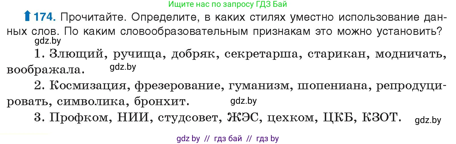 Русский язык, 10 класс Учебник, авторы: Леонович Валентина Леонидовна, Саникович Валентина Александровна, Литвинко Франя Михайловна, Волынец Татьяна Николаевна, Долбик Елена Евгеньевна, Малецкая М И, Мурина Лариса Александровна, Таяновская И В, издательство Национальный институт образования, Минск, 2020, страница 100, номер 174, Условие