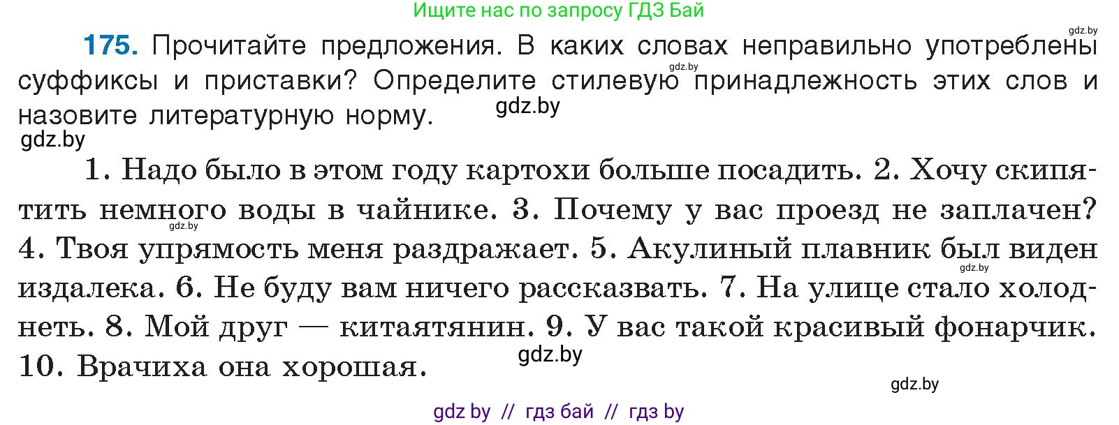 Русский язык, 10 класс Учебник, авторы: Леонович Валентина Леонидовна, Саникович Валентина Александровна, Литвинко Франя Михайловна, Волынец Татьяна Николаевна, Долбик Елена Евгеньевна, Малецкая М И, Мурина Лариса Александровна, Таяновская И В, издательство Национальный институт образования, Минск, 2020, страница 101, номер 175, Условие
