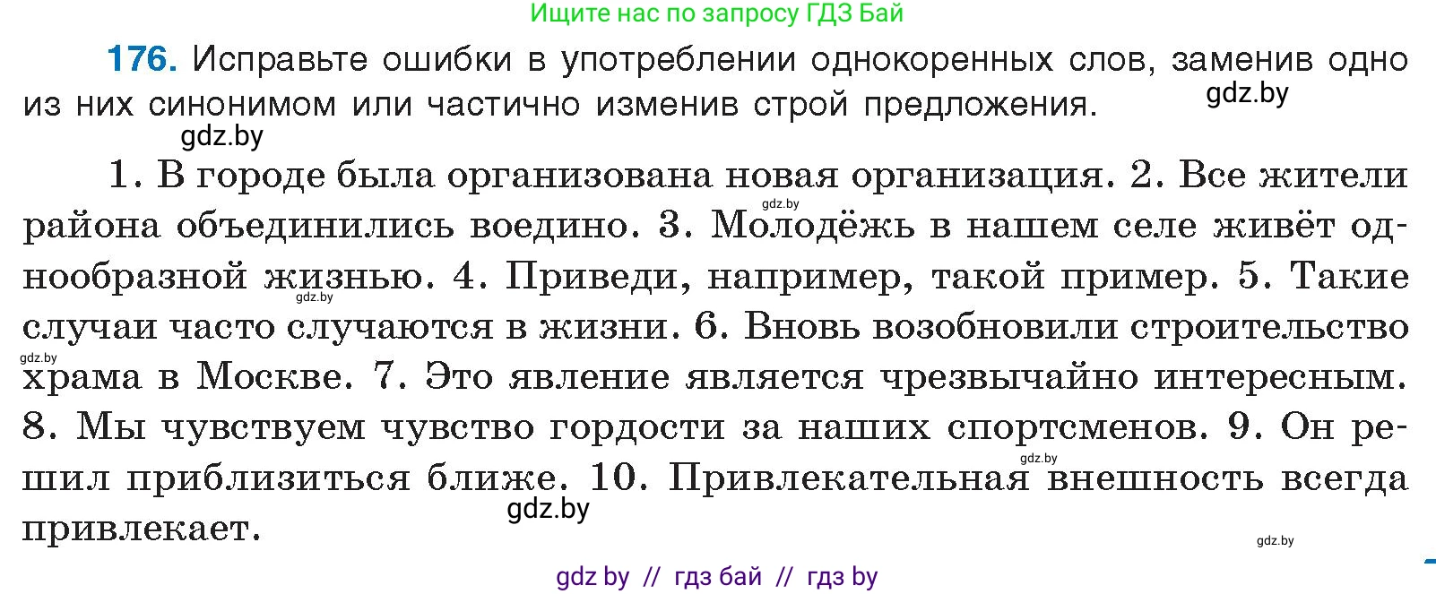 Русский язык, 10 класс Учебник, авторы: Леонович Валентина Леонидовна, Саникович Валентина Александровна, Литвинко Франя Михайловна, Волынец Татьяна Николаевна, Долбик Елена Евгеньевна, Малецкая М И, Мурина Лариса Александровна, Таяновская И В, издательство Национальный институт образования, Минск, 2020, страница 101, номер 176, Условие