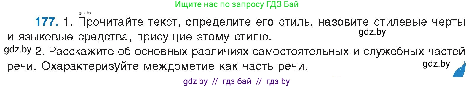 Русский язык, 10 класс Учебник, авторы: Леонович Валентина Леонидовна, Саникович Валентина Александровна, Литвинко Франя Михайловна, Волынец Татьяна Николаевна, Долбик Елена Евгеньевна, Малецкая М И, Мурина Лариса Александровна, Таяновская И В, издательство Национальный институт образования, Минск, 2020, страница 102, номер 177, Условие