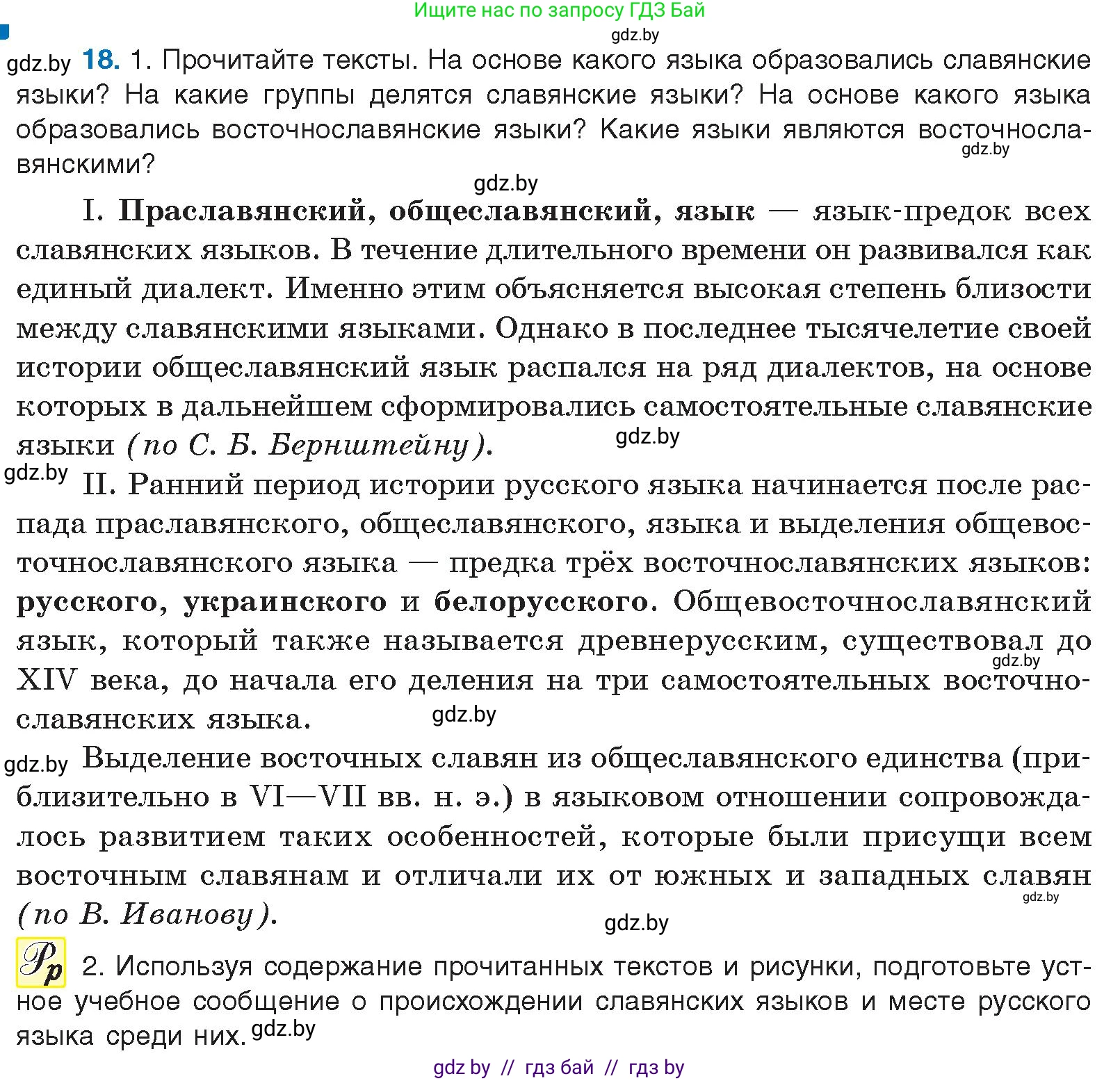 Русский язык, 10 класс Учебник, авторы: Леонович Валентина Леонидовна, Саникович Валентина Александровна, Литвинко Франя Михайловна, Волынец Татьяна Николаевна, Долбик Елена Евгеньевна, Малецкая М И, Мурина Лариса Александровна, Таяновская И В, издательство Национальный институт образования, Минск, 2020, страница 14, номер 18, Условие