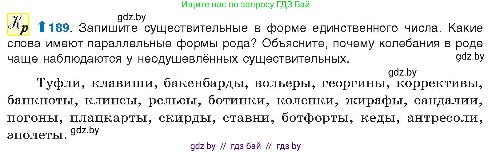 Русский язык, 10 класс Учебник, авторы: Леонович Валентина Леонидовна, Саникович Валентина Александровна, Литвинко Франя Михайловна, Волынец Татьяна Николаевна, Долбик Елена Евгеньевна, Малецкая М И, Мурина Лариса Александровна, Таяновская И В, издательство Национальный институт образования, Минск, 2020, страница 108, номер 189, Условие