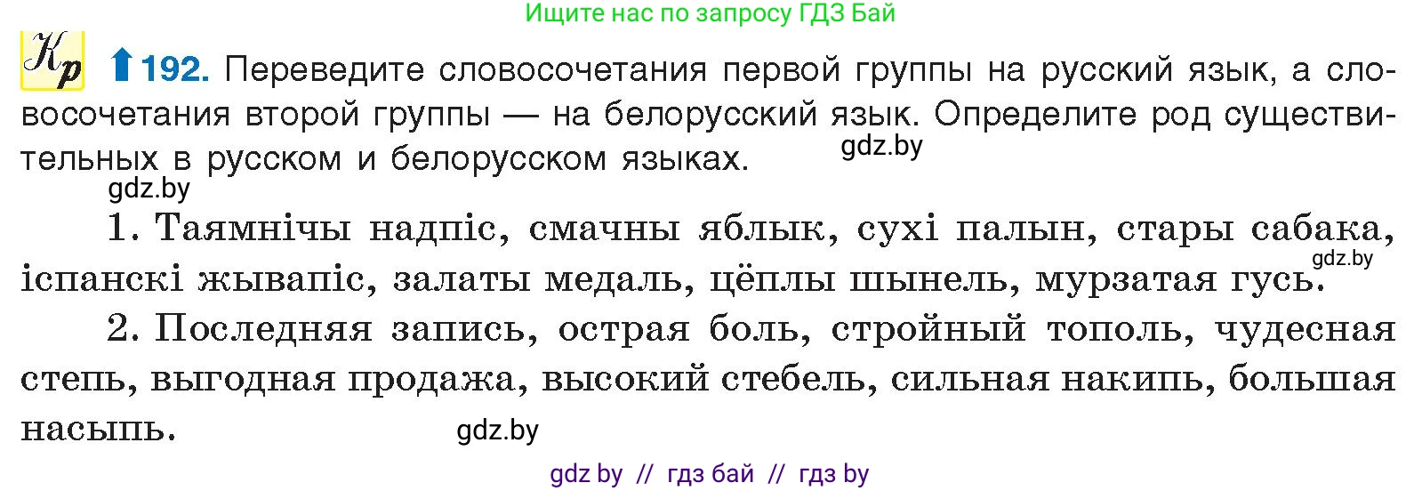 Русский язык, 10 класс Учебник, авторы: Леонович Валентина Леонидовна, Саникович Валентина Александровна, Литвинко Франя Михайловна, Волынец Татьяна Николаевна, Долбик Елена Евгеньевна, Малецкая М И, Мурина Лариса Александровна, Таяновская И В, издательство Национальный институт образования, Минск, 2020, страница 110, номер 192, Условие