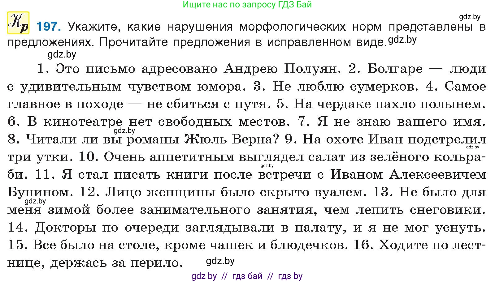 Русский язык, 10 класс Учебник, авторы: Леонович Валентина Леонидовна, Саникович Валентина Александровна, Литвинко Франя Михайловна, Волынец Татьяна Николаевна, Долбик Елена Евгеньевна, Малецкая М И, Мурина Лариса Александровна, Таяновская И В, издательство Национальный институт образования, Минск, 2020, страница 112, номер 197, Условие