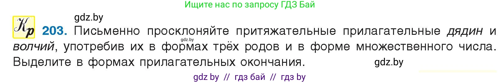 Русский язык, 10 класс Учебник, авторы: Леонович Валентина Леонидовна, Саникович Валентина Александровна, Литвинко Франя Михайловна, Волынец Татьяна Николаевна, Долбик Елена Евгеньевна, Малецкая М И, Мурина Лариса Александровна, Таяновская И В, издательство Национальный институт образования, Минск, 2020, страница 115, номер 203, Условие