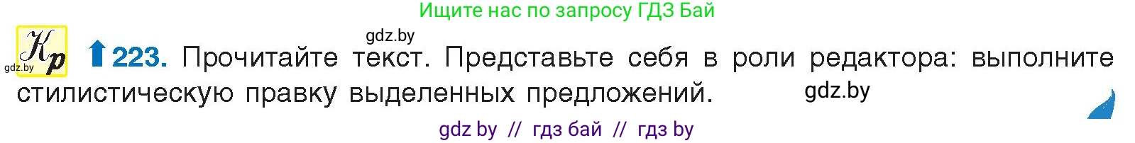 Русский язык, 10 класс Учебник, авторы: Леонович Валентина Леонидовна, Саникович Валентина Александровна, Литвинко Франя Михайловна, Волынец Татьяна Николаевна, Долбик Елена Евгеньевна, Малецкая М И, Мурина Лариса Александровна, Таяновская И В, издательство Национальный институт образования, Минск, 2020, страница 126, номер 223, Условие