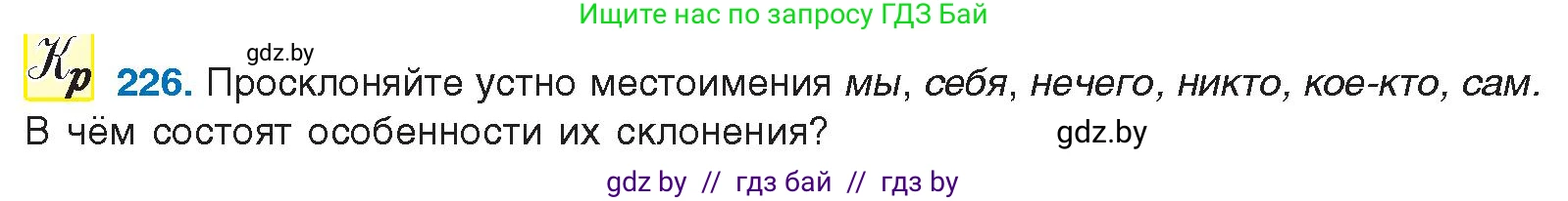Русский язык, 10 класс Учебник, авторы: Леонович Валентина Леонидовна, Саникович Валентина Александровна, Литвинко Франя Михайловна, Волынец Татьяна Николаевна, Долбик Елена Евгеньевна, Малецкая М И, Мурина Лариса Александровна, Таяновская И В, издательство Национальный институт образования, Минск, 2020, страница 127, номер 226, Условие