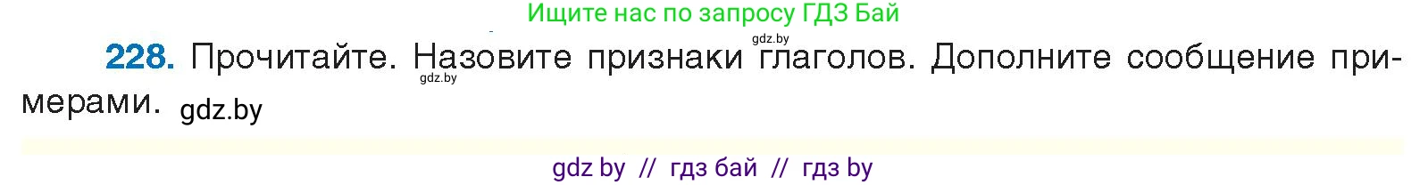 Русский язык, 10 класс Учебник, авторы: Леонович Валентина Леонидовна, Саникович Валентина Александровна, Литвинко Франя Михайловна, Волынец Татьяна Николаевна, Долбик Елена Евгеньевна, Малецкая М И, Мурина Лариса Александровна, Таяновская И В, издательство Национальный институт образования, Минск, 2020, страница 128, номер 228, Условие