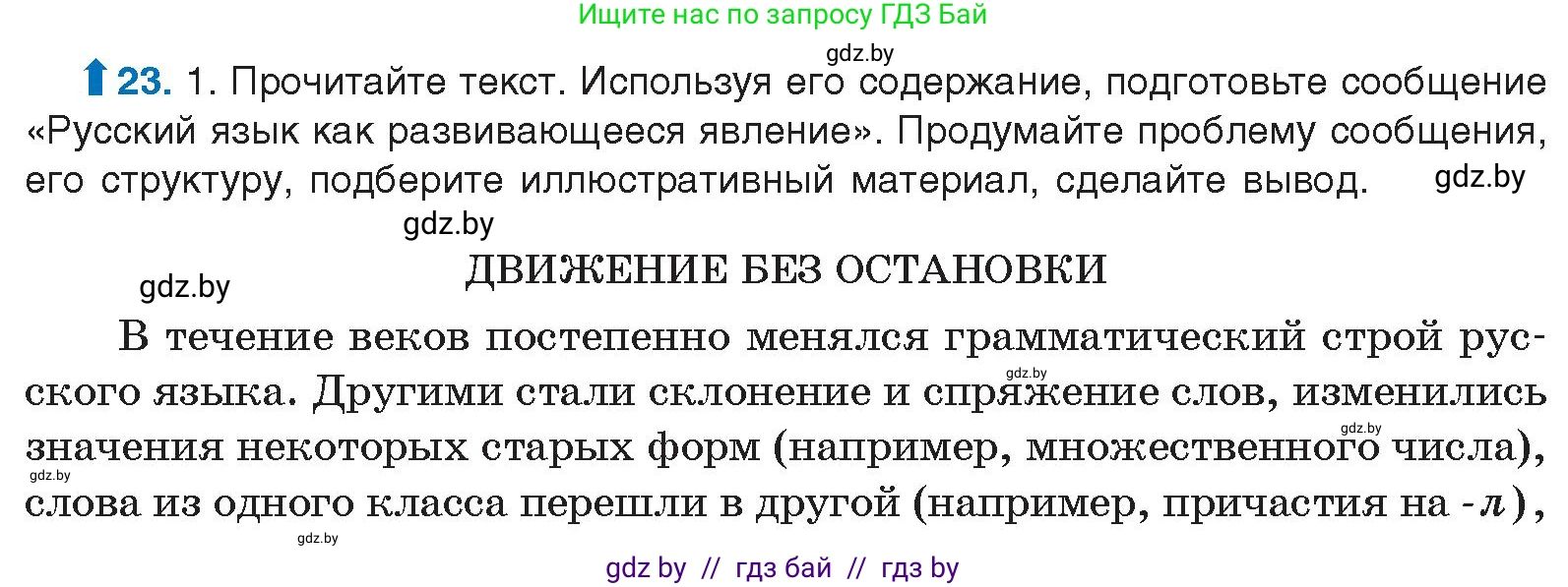 Русский язык, 10 класс Учебник, авторы: Леонович Валентина Леонидовна, Саникович Валентина Александровна, Литвинко Франя Михайловна, Волынец Татьяна Николаевна, Долбик Елена Евгеньевна, Малецкая М И, Мурина Лариса Александровна, Таяновская И В, издательство Национальный институт образования, Минск, 2020, страница 17, номер 23, Условие