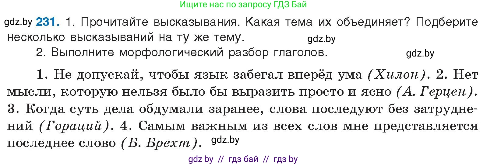 Русский язык, 10 класс Учебник, авторы: Леонович Валентина Леонидовна, Саникович Валентина Александровна, Литвинко Франя Михайловна, Волынец Татьяна Николаевна, Долбик Елена Евгеньевна, Малецкая М И, Мурина Лариса Александровна, Таяновская И В, издательство Национальный институт образования, Минск, 2020, страница 130, номер 231, Условие