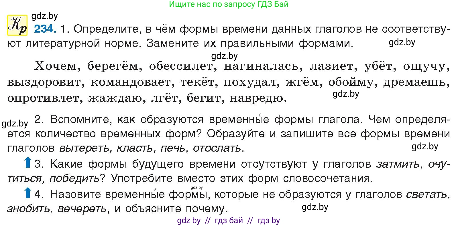 Русский язык, 10 класс Учебник, авторы: Леонович Валентина Леонидовна, Саникович Валентина Александровна, Литвинко Франя Михайловна, Волынец Татьяна Николаевна, Долбик Елена Евгеньевна, Малецкая М И, Мурина Лариса Александровна, Таяновская И В, издательство Национальный институт образования, Минск, 2020, страница 131, номер 234, Условие