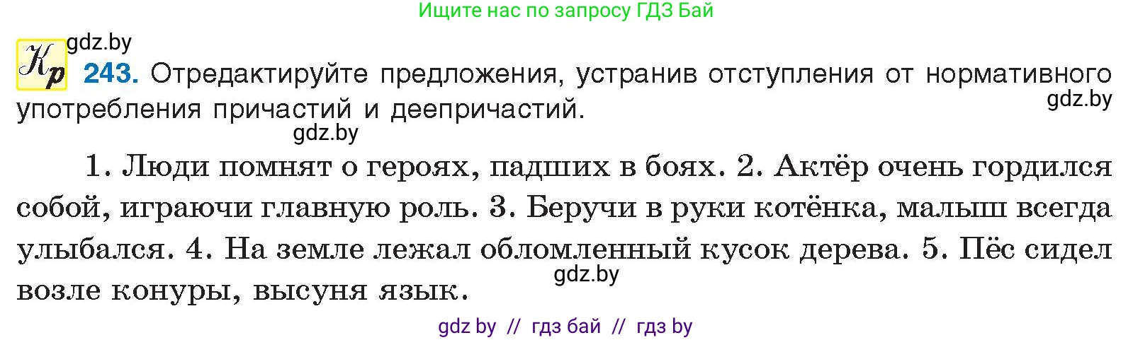 Русский язык, 10 класс Учебник, авторы: Леонович Валентина Леонидовна, Саникович Валентина Александровна, Литвинко Франя Михайловна, Волынец Татьяна Николаевна, Долбик Елена Евгеньевна, Малецкая М И, Мурина Лариса Александровна, Таяновская И В, издательство Национальный институт образования, Минск, 2020, страница 136, номер 243, Условие