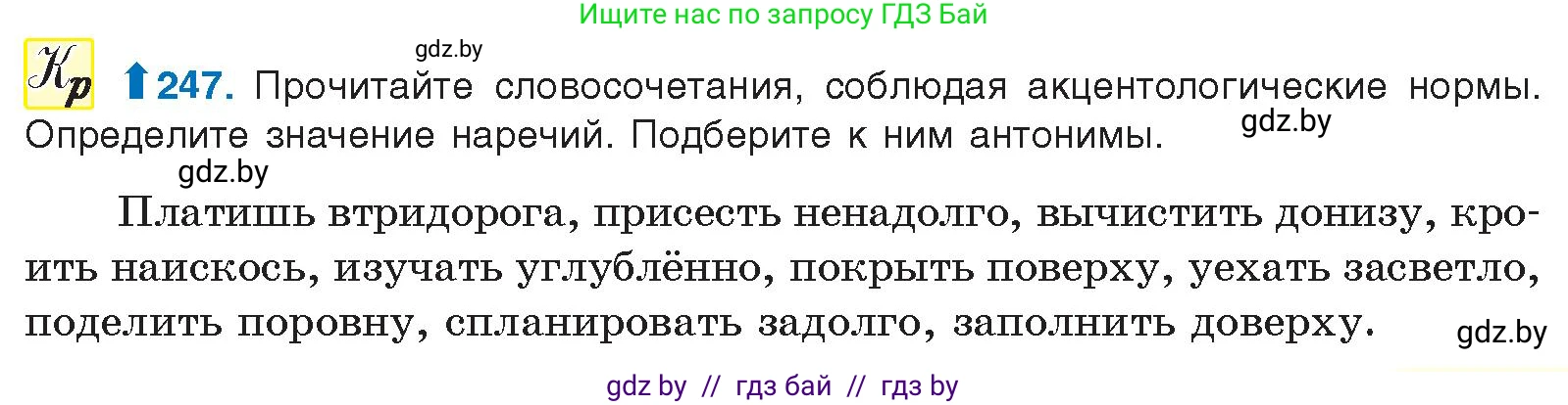 Русский язык, 10 класс Учебник, авторы: Леонович Валентина Леонидовна, Саникович Валентина Александровна, Литвинко Франя Михайловна, Волынец Татьяна Николаевна, Долбик Елена Евгеньевна, Малецкая М И, Мурина Лариса Александровна, Таяновская И В, издательство Национальный институт образования, Минск, 2020, страница 137, номер 247, Условие