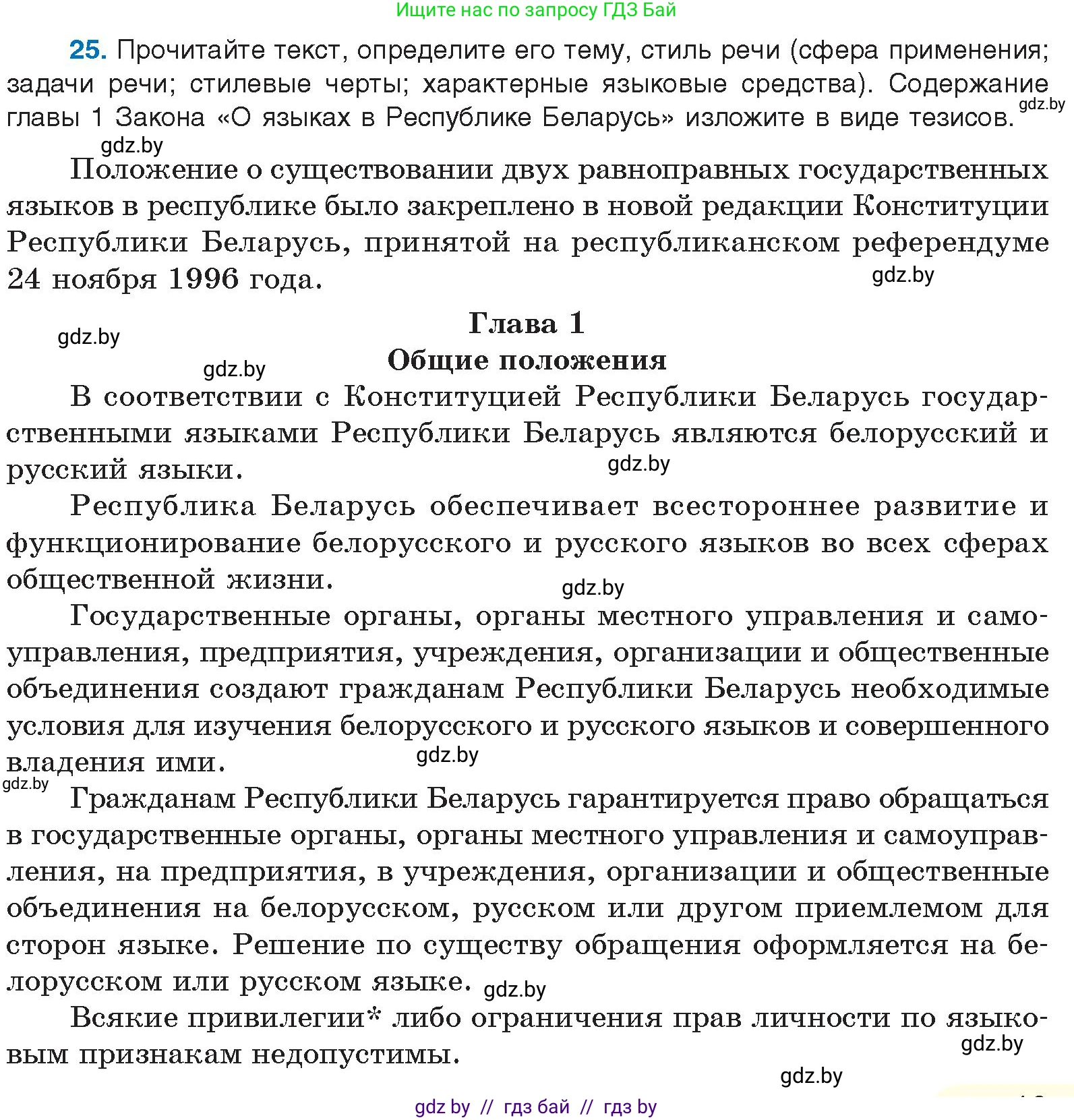 Русский язык, 10 класс Учебник, авторы: Леонович Валентина Леонидовна, Саникович Валентина Александровна, Литвинко Франя Михайловна, Волынец Татьяна Николаевна, Долбик Елена Евгеньевна, Малецкая М И, Мурина Лариса Александровна, Таяновская И В, издательство Национальный институт образования, Минск, 2020, страница 19, номер 25, Условие