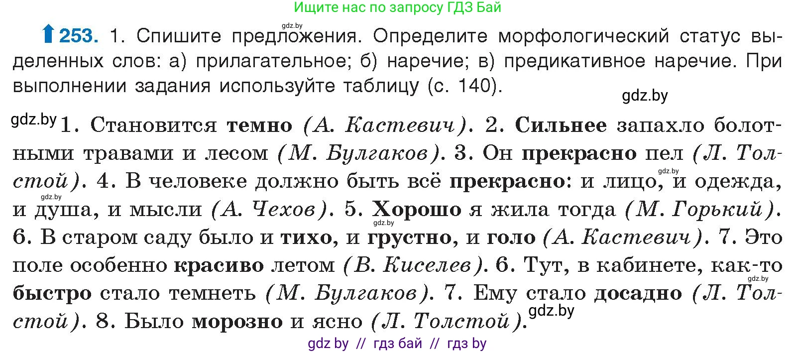 Русский язык, 10 класс Учебник, авторы: Леонович Валентина Леонидовна, Саникович Валентина Александровна, Литвинко Франя Михайловна, Волынец Татьяна Николаевна, Долбик Елена Евгеньевна, Малецкая М И, Мурина Лариса Александровна, Таяновская И В, издательство Национальный институт образования, Минск, 2020, страница 139, номер 253, Условие