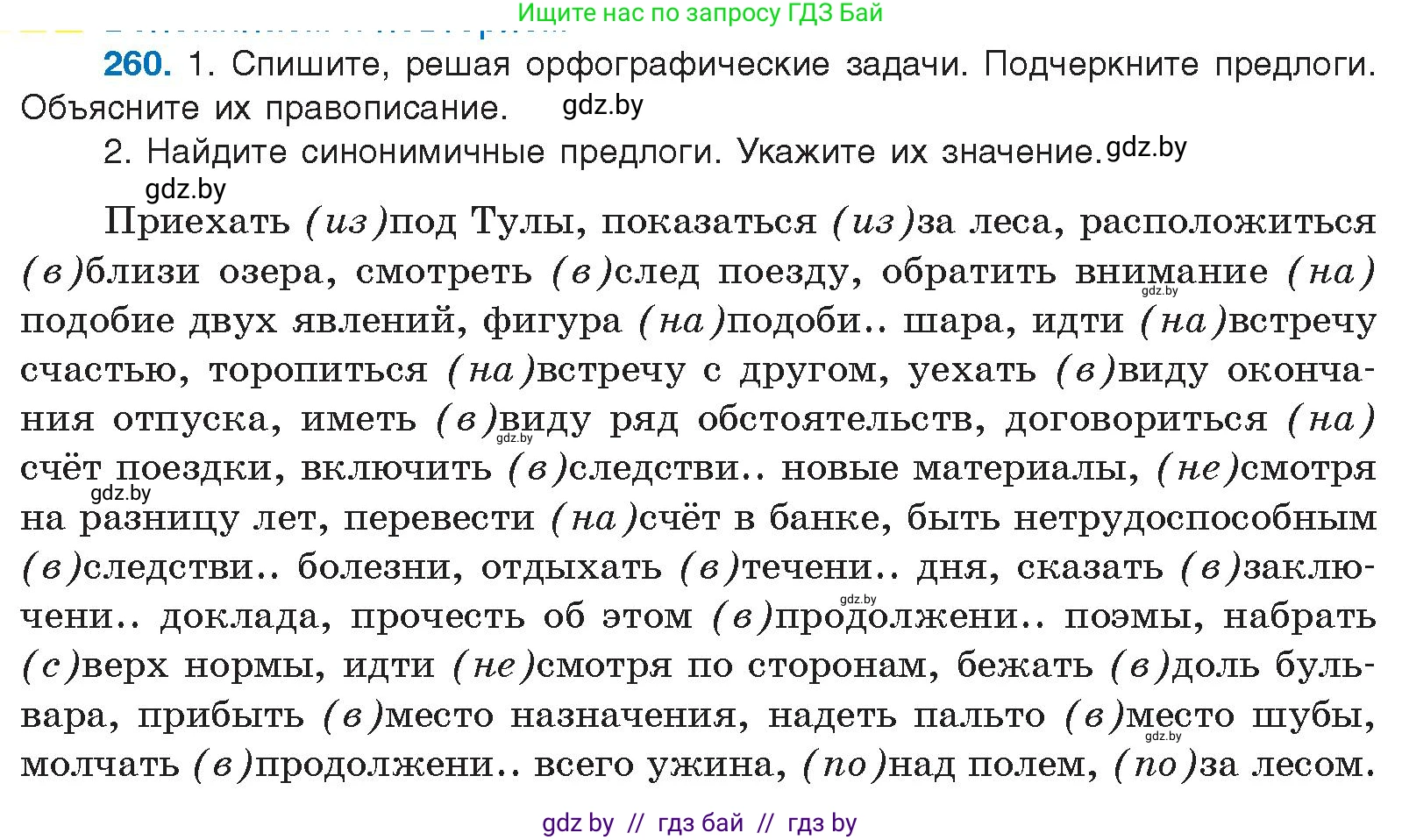 Русский язык, 10 класс Учебник, авторы: Леонович Валентина Леонидовна, Саникович Валентина Александровна, Литвинко Франя Михайловна, Волынец Татьяна Николаевна, Долбик Елена Евгеньевна, Малецкая М И, Мурина Лариса Александровна, Таяновская И В, издательство Национальный институт образования, Минск, 2020, страница 142, номер 260, Условие