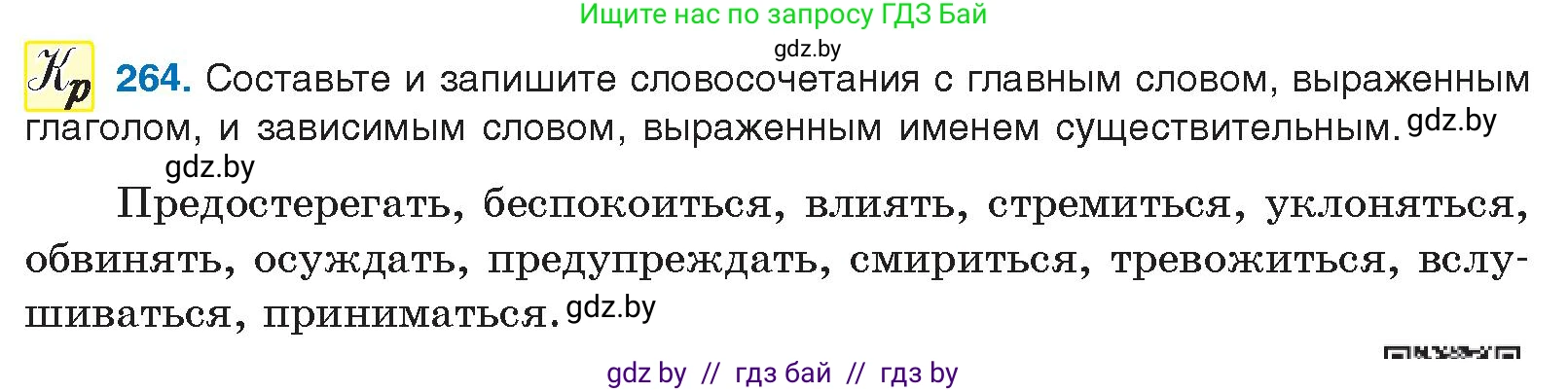Русский язык, 10 класс Учебник, авторы: Леонович Валентина Леонидовна, Саникович Валентина Александровна, Литвинко Франя Михайловна, Волынец Татьяна Николаевна, Долбик Елена Евгеньевна, Малецкая М И, Мурина Лариса Александровна, Таяновская И В, издательство Национальный институт образования, Минск, 2020, страница 143, номер 264, Условие