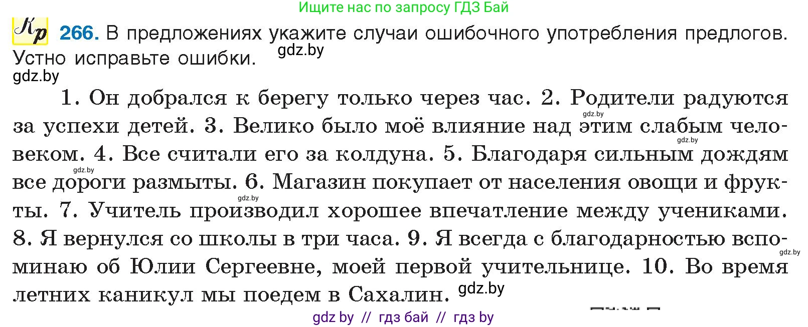 Русский язык, 10 класс Учебник, авторы: Леонович Валентина Леонидовна, Саникович Валентина Александровна, Литвинко Франя Михайловна, Волынец Татьяна Николаевна, Долбик Елена Евгеньевна, Малецкая М И, Мурина Лариса Александровна, Таяновская И В, издательство Национальный институт образования, Минск, 2020, страница 143, номер 266, Условие