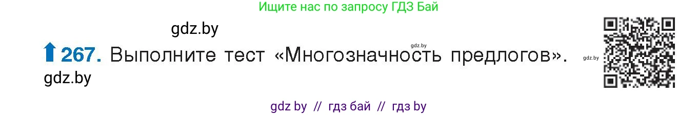Русский язык, 10 класс Учебник, авторы: Леонович Валентина Леонидовна, Саникович Валентина Александровна, Литвинко Франя Михайловна, Волынец Татьяна Николаевна, Долбик Елена Евгеньевна, Малецкая М И, Мурина Лариса Александровна, Таяновская И В, издательство Национальный институт образования, Минск, 2020, страница 143, номер 267, Условие