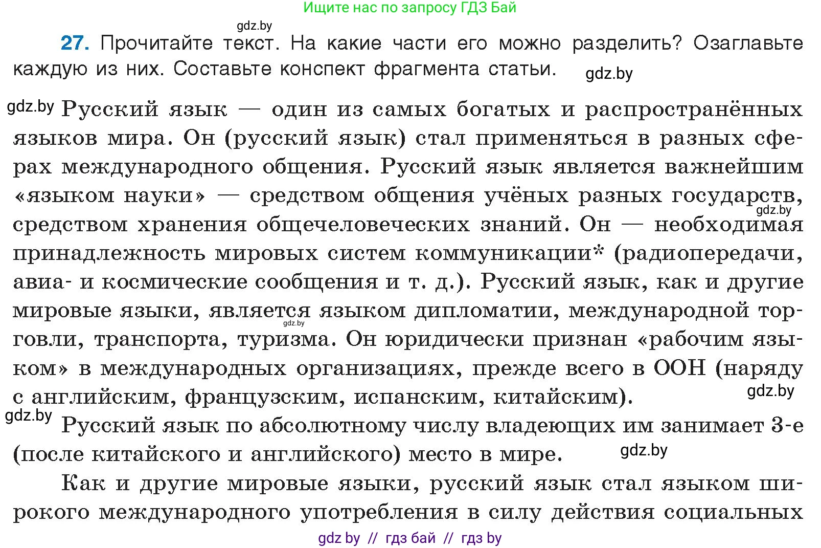 Русский язык, 10 класс Учебник, авторы: Леонович Валентина Леонидовна, Саникович Валентина Александровна, Литвинко Франя Михайловна, Волынец Татьяна Николаевна, Долбик Елена Евгеньевна, Малецкая М И, Мурина Лариса Александровна, Таяновская И В, издательство Национальный институт образования, Минск, 2020, страница 21, номер 27, Условие