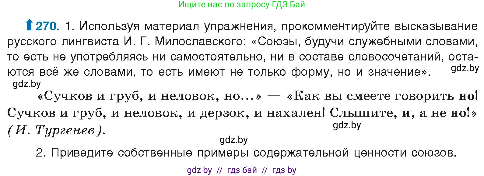 Русский язык, 10 класс Учебник, авторы: Леонович Валентина Леонидовна, Саникович Валентина Александровна, Литвинко Франя Михайловна, Волынец Татьяна Николаевна, Долбик Елена Евгеньевна, Малецкая М И, Мурина Лариса Александровна, Таяновская И В, издательство Национальный институт образования, Минск, 2020, страница 144, номер 270, Условие