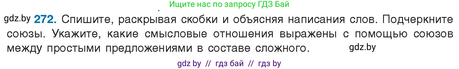Русский язык, 10 класс Учебник, авторы: Леонович Валентина Леонидовна, Саникович Валентина Александровна, Литвинко Франя Михайловна, Волынец Татьяна Николаевна, Долбик Елена Евгеньевна, Малецкая М И, Мурина Лариса Александровна, Таяновская И В, издательство Национальный институт образования, Минск, 2020, страница 144, номер 272, Условие