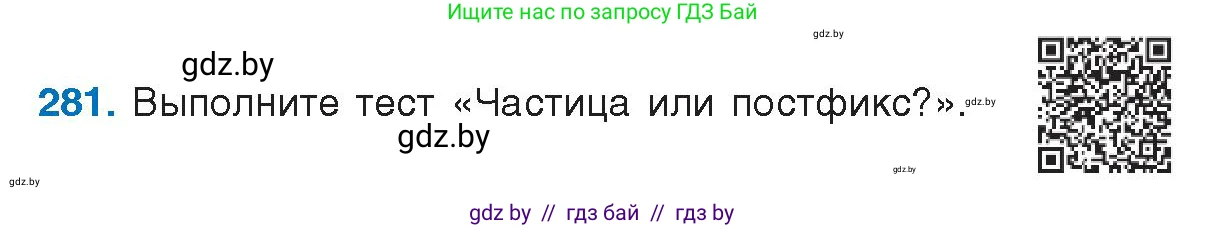 Русский язык, 10 класс Учебник, авторы: Леонович Валентина Леонидовна, Саникович Валентина Александровна, Литвинко Франя Михайловна, Волынец Татьяна Николаевна, Долбик Елена Евгеньевна, Малецкая М И, Мурина Лариса Александровна, Таяновская И В, издательство Национальный институт образования, Минск, 2020, страница 148, номер 281, Условие