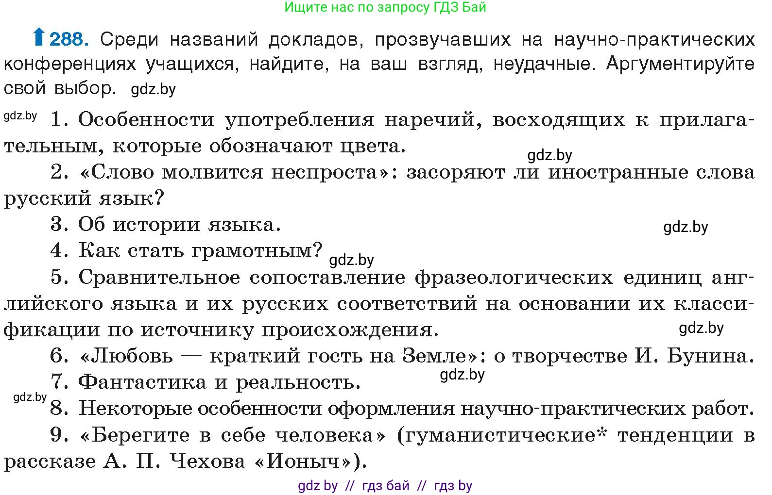 Русский язык, 10 класс Учебник, авторы: Леонович Валентина Леонидовна, Саникович Валентина Александровна, Литвинко Франя Михайловна, Волынец Татьяна Николаевна, Долбик Елена Евгеньевна, Малецкая М И, Мурина Лариса Александровна, Таяновская И В, издательство Национальный институт образования, Минск, 2020, страница 152, номер 288, Условие