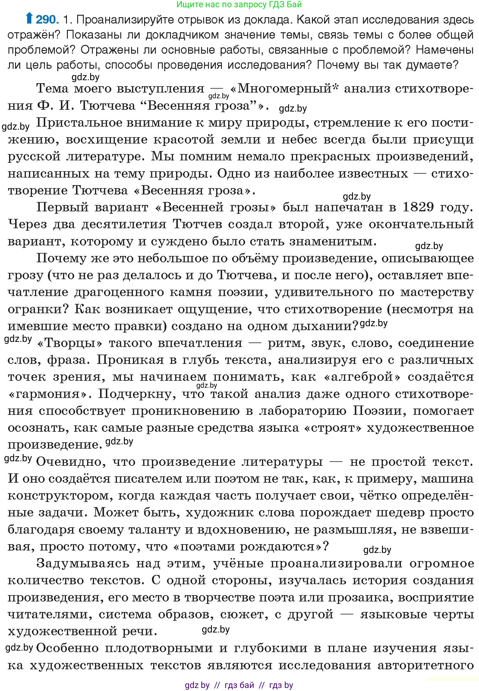 Русский язык, 10 класс Учебник, авторы: Леонович Валентина Леонидовна, Саникович Валентина Александровна, Литвинко Франя Михайловна, Волынец Татьяна Николаевна, Долбик Елена Евгеньевна, Малецкая М И, Мурина Лариса Александровна, Таяновская И В, издательство Национальный институт образования, Минск, 2020, страница 153, номер 290, Условие