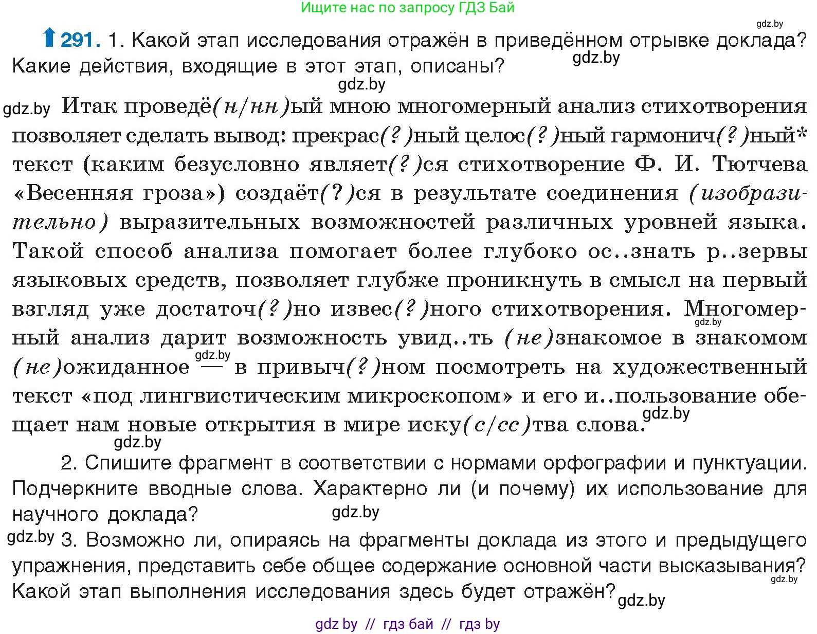 Русский язык, 10 класс Учебник, авторы: Леонович Валентина Леонидовна, Саникович Валентина Александровна, Литвинко Франя Михайловна, Волынец Татьяна Николаевна, Долбик Елена Евгеньевна, Малецкая М И, Мурина Лариса Александровна, Таяновская И В, издательство Национальный институт образования, Минск, 2020, страница 154, номер 291, Условие