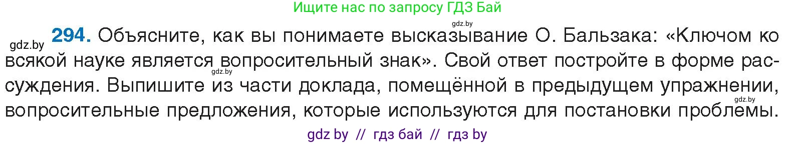 Русский язык, 10 класс Учебник, авторы: Леонович Валентина Леонидовна, Саникович Валентина Александровна, Литвинко Франя Михайловна, Волынец Татьяна Николаевна, Долбик Елена Евгеньевна, Малецкая М И, Мурина Лариса Александровна, Таяновская И В, издательство Национальный институт образования, Минск, 2020, страница 155, номер 294, Условие