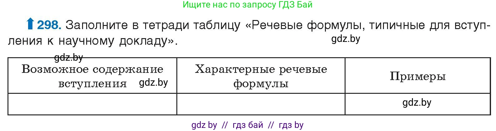 Русский язык, 10 класс Учебник, авторы: Леонович Валентина Леонидовна, Саникович Валентина Александровна, Литвинко Франя Михайловна, Волынец Татьяна Николаевна, Долбик Елена Евгеньевна, Малецкая М И, Мурина Лариса Александровна, Таяновская И В, издательство Национальный институт образования, Минск, 2020, страница 157, номер 298, Условие