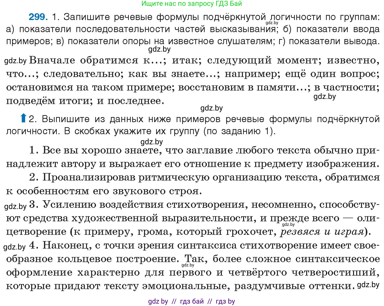 Русский язык, 10 класс Учебник, авторы: Леонович Валентина Леонидовна, Саникович Валентина Александровна, Литвинко Франя Михайловна, Волынец Татьяна Николаевна, Долбик Елена Евгеньевна, Малецкая М И, Мурина Лариса Александровна, Таяновская И В, издательство Национальный институт образования, Минск, 2020, страница 157, номер 299, Условие