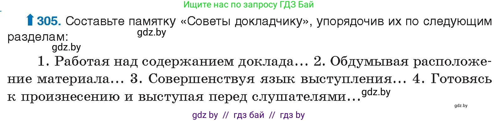 Русский язык, 10 класс Учебник, авторы: Леонович Валентина Леонидовна, Саникович Валентина Александровна, Литвинко Франя Михайловна, Волынец Татьяна Николаевна, Долбик Елена Евгеньевна, Малецкая М И, Мурина Лариса Александровна, Таяновская И В, издательство Национальный институт образования, Минск, 2020, страница 160, номер 305, Условие