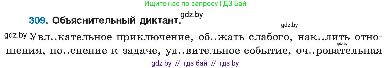 Русский язык, 10 класс Учебник, авторы: Леонович Валентина Леонидовна, Саникович Валентина Александровна, Литвинко Франя Михайловна, Волынец Татьяна Николаевна, Долбик Елена Евгеньевна, Малецкая М И, Мурина Лариса Александровна, Таяновская И В, издательство Национальный институт образования, Минск, 2020, страница 163, номер 309, Условие