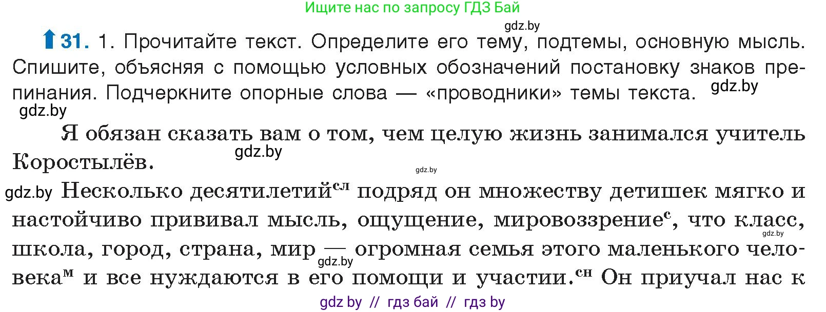 Русский язык, 10 класс Учебник, авторы: Леонович Валентина Леонидовна, Саникович Валентина Александровна, Литвинко Франя Михайловна, Волынец Татьяна Николаевна, Долбик Елена Евгеньевна, Малецкая М И, Мурина Лариса Александровна, Таяновская И В, издательство Национальный институт образования, Минск, 2020, страница 24, номер 31, Условие