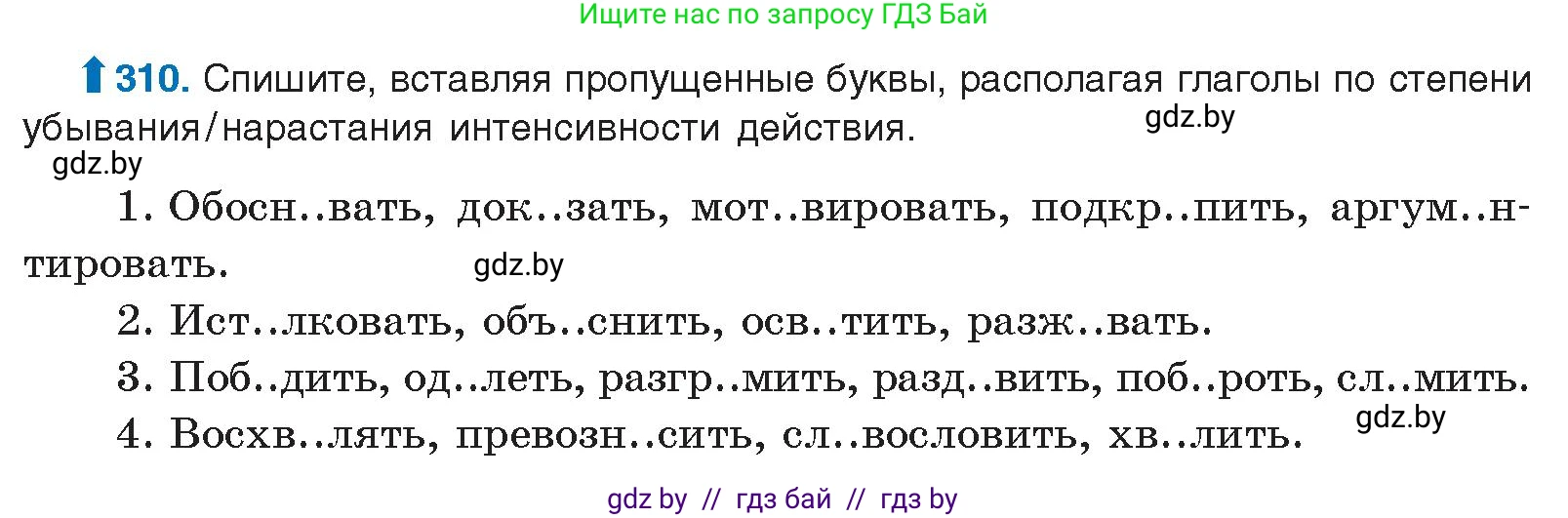 Русский язык, 10 класс Учебник, авторы: Леонович Валентина Леонидовна, Саникович Валентина Александровна, Литвинко Франя Михайловна, Волынец Татьяна Николаевна, Долбик Елена Евгеньевна, Малецкая М И, Мурина Лариса Александровна, Таяновская И В, издательство Национальный институт образования, Минск, 2020, страница 164, номер 310, Условие