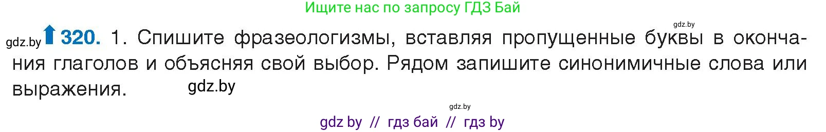 Русский язык, 10 класс Учебник, авторы: Леонович Валентина Леонидовна, Саникович Валентина Александровна, Литвинко Франя Михайловна, Волынец Татьяна Николаевна, Долбик Елена Евгеньевна, Малецкая М И, Мурина Лариса Александровна, Таяновская И В, издательство Национальный институт образования, Минск, 2020, страница 170, номер 320, Условие