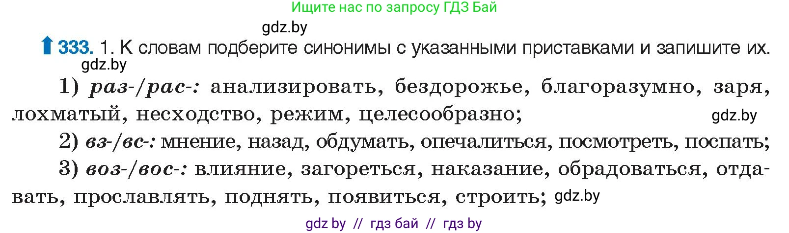 Русский язык, 10 класс Учебник, авторы: Леонович Валентина Леонидовна, Саникович Валентина Александровна, Литвинко Франя Михайловна, Волынец Татьяна Николаевна, Долбик Елена Евгеньевна, Малецкая М И, Мурина Лариса Александровна, Таяновская И В, издательство Национальный институт образования, Минск, 2020, страница 176, номер 333, Условие
