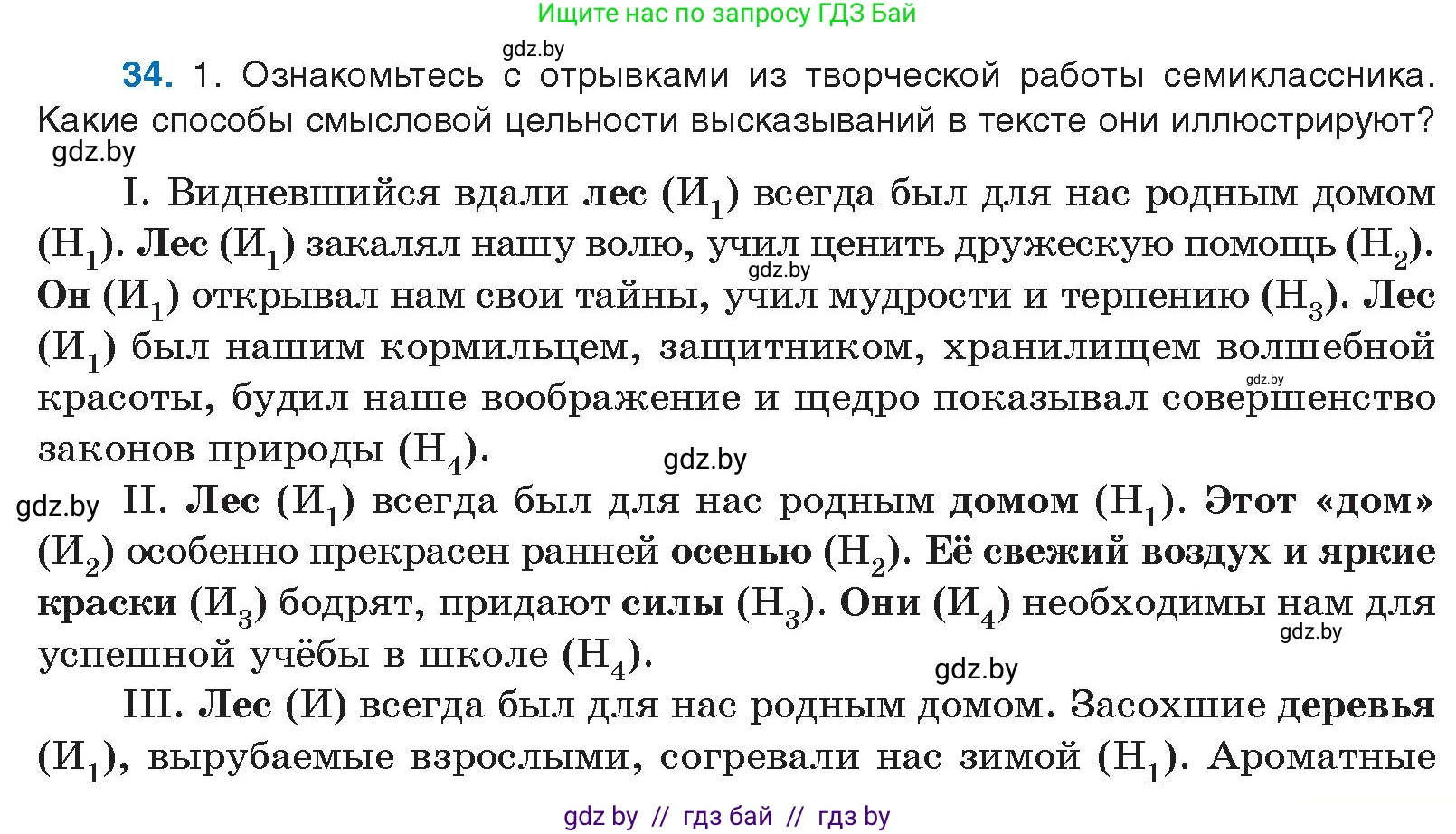 Русский язык, 10 класс Учебник, авторы: Леонович Валентина Леонидовна, Саникович Валентина Александровна, Литвинко Франя Михайловна, Волынец Татьяна Николаевна, Долбик Елена Евгеньевна, Малецкая М И, Мурина Лариса Александровна, Таяновская И В, издательство Национальный институт образования, Минск, 2020, страница 27, номер 34, Условие