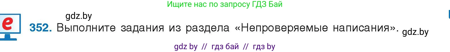 Русский язык, 10 класс Учебник, авторы: Леонович Валентина Леонидовна, Саникович Валентина Александровна, Литвинко Франя Михайловна, Волынец Татьяна Николаевна, Долбик Елена Евгеньевна, Малецкая М И, Мурина Лариса Александровна, Таяновская И В, издательство Национальный институт образования, Минск, 2020, страница 187, номер 352, Условие