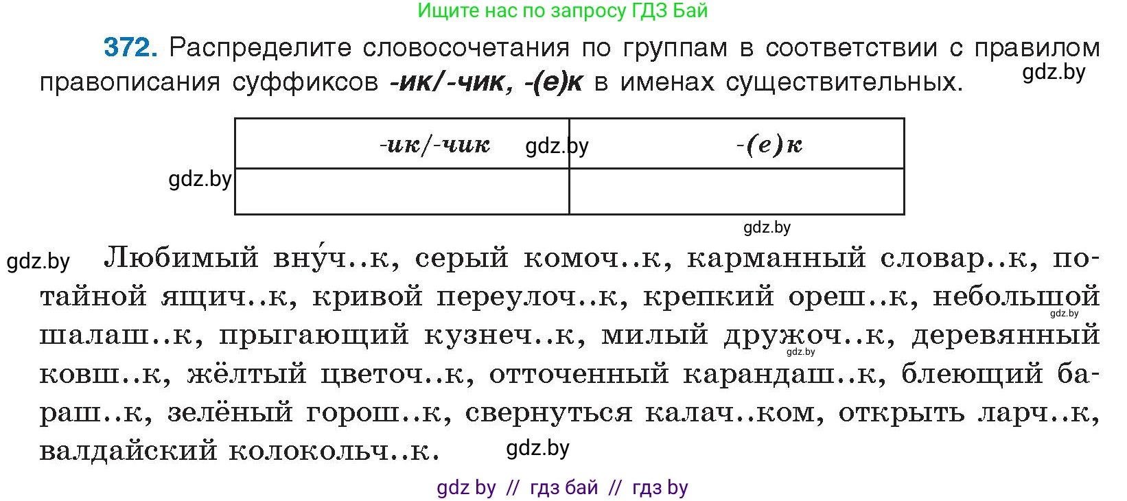 Русский язык, 10 класс Учебник, авторы: Леонович Валентина Леонидовна, Саникович Валентина Александровна, Литвинко Франя Михайловна, Волынец Татьяна Николаевна, Долбик Елена Евгеньевна, Малецкая М И, Мурина Лариса Александровна, Таяновская И В, издательство Национальный институт образования, Минск, 2020, страница 199, номер 372, Условие