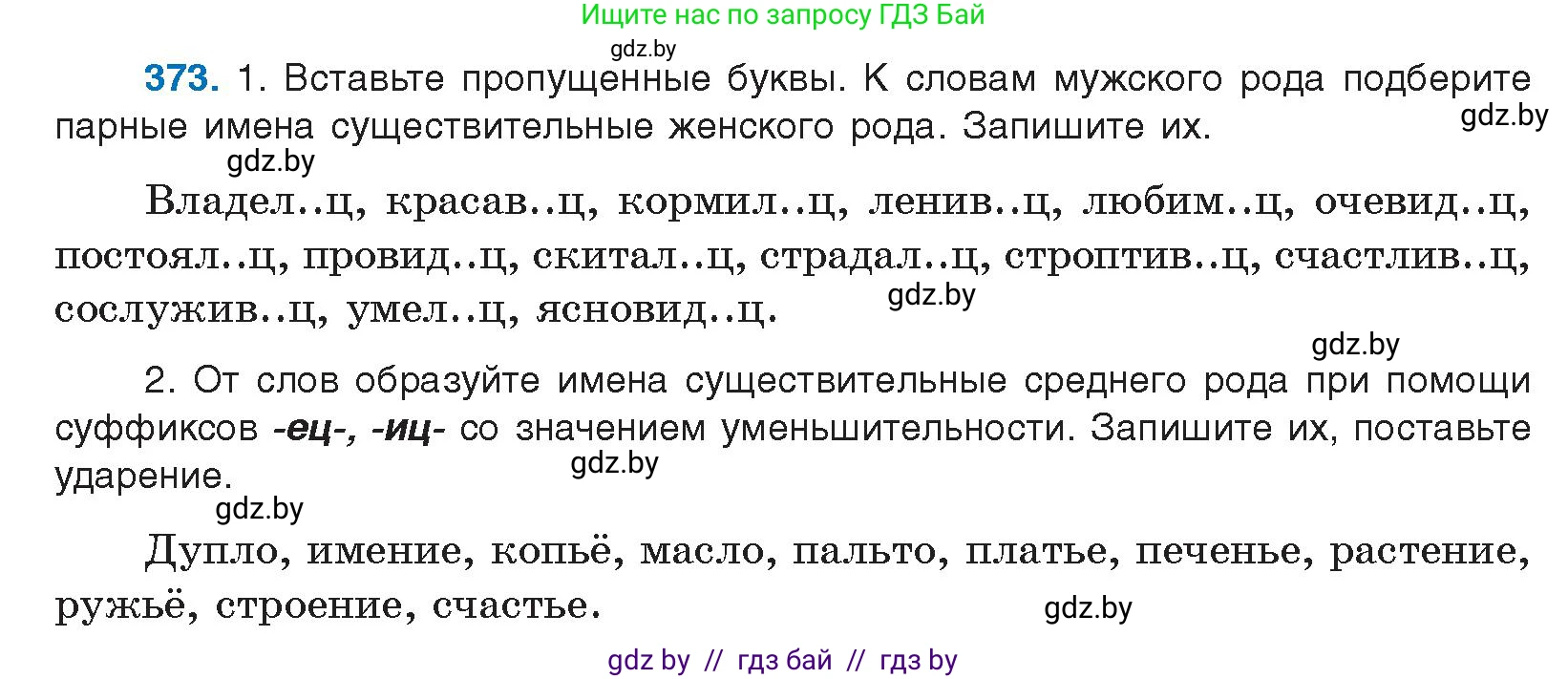 Русский язык, 10 класс Учебник, авторы: Леонович Валентина Леонидовна, Саникович Валентина Александровна, Литвинко Франя Михайловна, Волынец Татьяна Николаевна, Долбик Елена Евгеньевна, Малецкая М И, Мурина Лариса Александровна, Таяновская И В, издательство Национальный институт образования, Минск, 2020, страница 199, номер 373, Условие