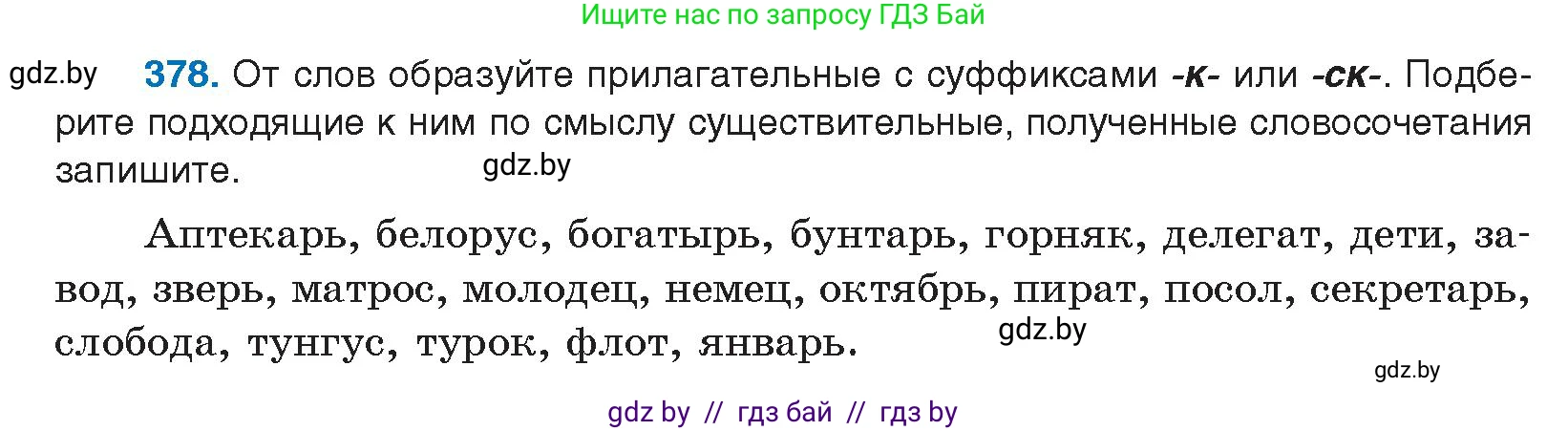 Русский язык, 10 класс Учебник, авторы: Леонович Валентина Леонидовна, Саникович Валентина Александровна, Литвинко Франя Михайловна, Волынец Татьяна Николаевна, Долбик Елена Евгеньевна, Малецкая М И, Мурина Лариса Александровна, Таяновская И В, издательство Национальный институт образования, Минск, 2020, страница 201, номер 378, Условие