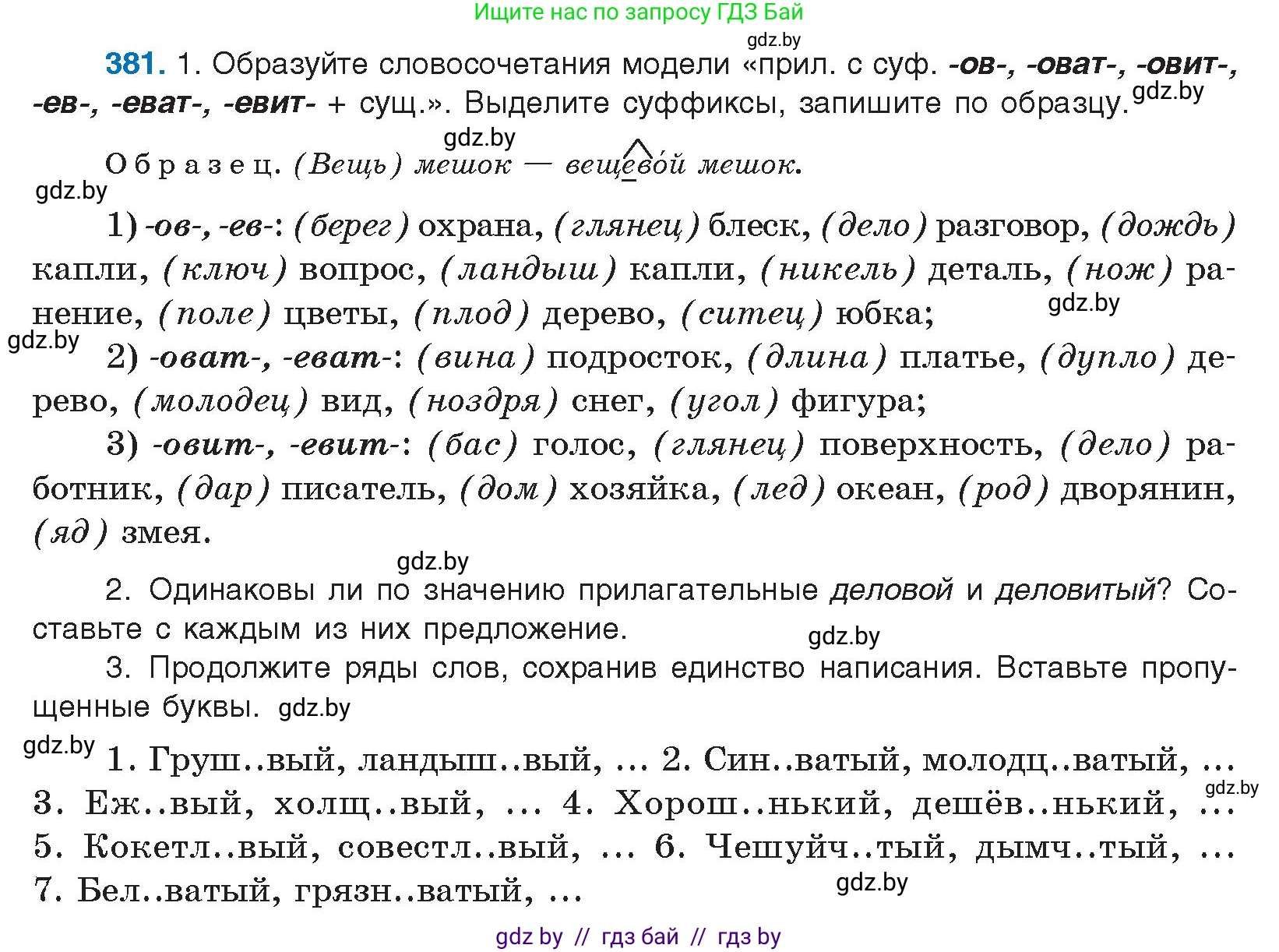 Русский язык, 10 класс Учебник, авторы: Леонович Валентина Леонидовна, Саникович Валентина Александровна, Литвинко Франя Михайловна, Волынец Татьяна Николаевна, Долбик Елена Евгеньевна, Малецкая М И, Мурина Лариса Александровна, Таяновская И В, издательство Национальный институт образования, Минск, 2020, страница 203, номер 381, Условие