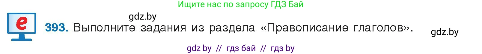 Русский язык, 10 класс Учебник, авторы: Леонович Валентина Леонидовна, Саникович Валентина Александровна, Литвинко Франя Михайловна, Волынец Татьяна Николаевна, Долбик Елена Евгеньевна, Малецкая М И, Мурина Лариса Александровна, Таяновская И В, издательство Национальный институт образования, Минск, 2020, страница 208, номер 393, Условие