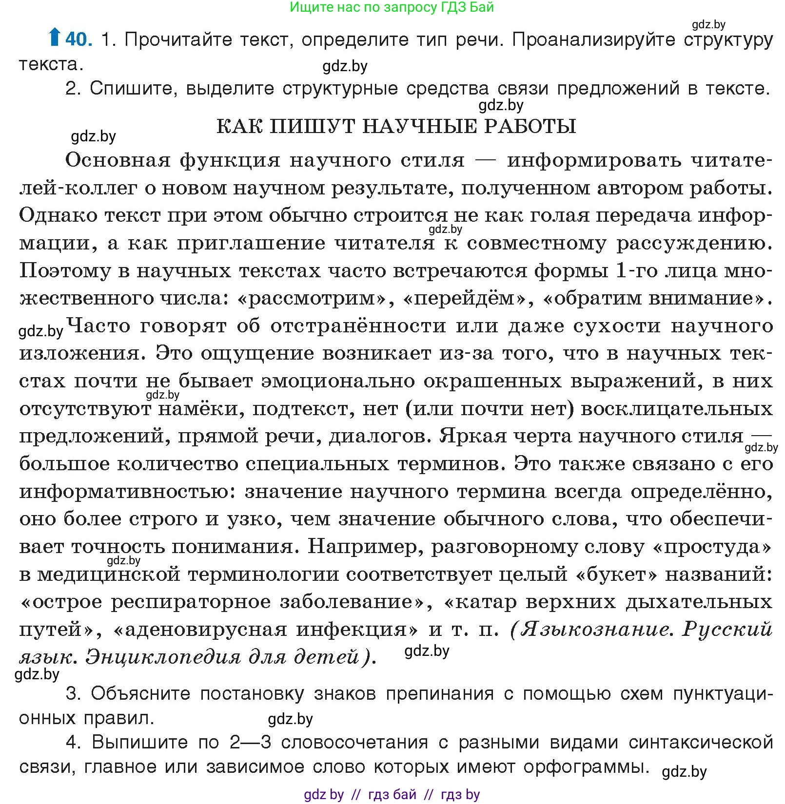 Русский язык, 10 класс Учебник, авторы: Леонович Валентина Леонидовна, Саникович Валентина Александровна, Литвинко Франя Михайловна, Волынец Татьяна Николаевна, Долбик Елена Евгеньевна, Малецкая М И, Мурина Лариса Александровна, Таяновская И В, издательство Национальный институт образования, Минск, 2020, страница 32, номер 40, Условие